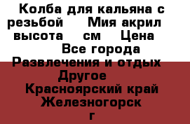 Колба для кальяна с резьбой Mya Мия акрил 723 высота 25 см  › Цена ­ 500 - Все города Развлечения и отдых » Другое   . Красноярский край,Железногорск г.